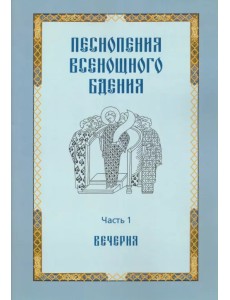 Песнопения всенощного бдения. Часть 1: Вечерня Песнопения всенощного бдения. Часть 1: Вечерня