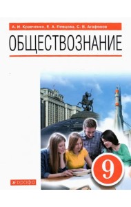 Обществознание. 9 класс. Учебник