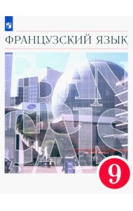 Французский язык. 9 класс. Второй иностранный язык. Учебник. ФГОС