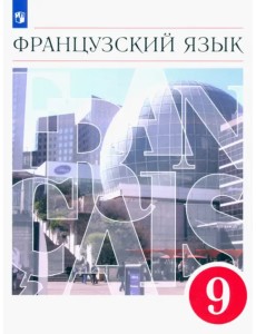 Французский язык. 9 класс. Второй иностранный язык. Учебник. ФГОС Французский язык. 9 класс. Второй иностранный язык. Учебник. ФГОС