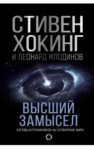 Высший замысел. Новый перевод