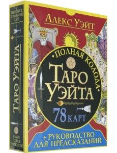 Полная колода Таро Уэйта. 78 карт + руководство для предсказаний