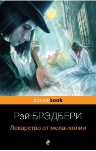 Лекарство от меланхолии