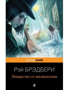 Лекарство от меланхолии