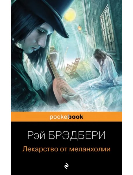 Лекарство от меланхолии