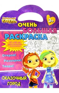 Сказочный патруль. Сказочный город
