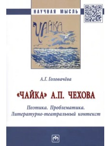 "Чайка" А. П. Чехова. Поэтика. Проблематика. Литературно-театральный контекст "Чайка" А. П. Чехова. Поэтика. Проблематика. Литературно-театральный контекст