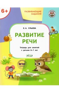 Развивающие задания. Развитие речи. Тетрадь для занятий с детьми 6-7 лет