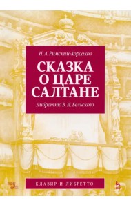 Сказка о царе Салтане. Опера в четырех действиях с прологом. Клавир и либретто