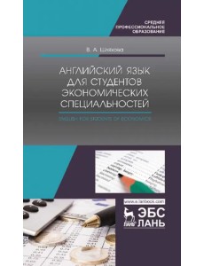 Английский язык для студентов экономических специальностей. Учебное пособие для СПО