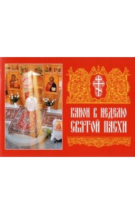 Канон в Неделю Святой Пасхи