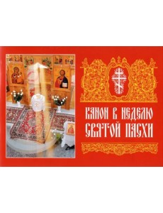 Канон в Неделю Святой Пасхи Канон в Неделю Святой Пасхи