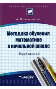 Методика обучения математике в начальной школе. Курс лекций