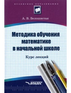 Методика обучения математике в начальной школе. Курс лекций