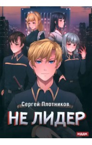Наездник. Книга 2. Не лидер