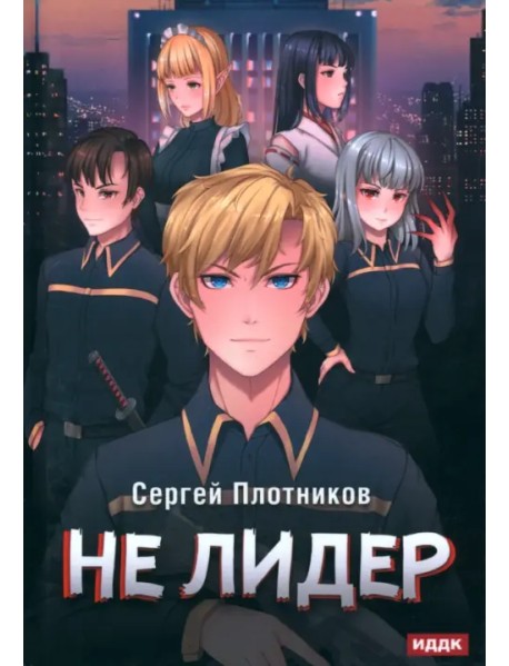 Наездник. Книга 2. Не лидер