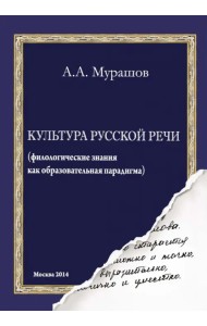 Культура русской речи. Филологические знания как образовательная парадигма