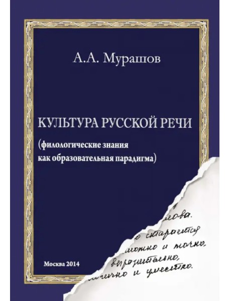 Культура русской речи. Филологические знания как образовательная парадигма