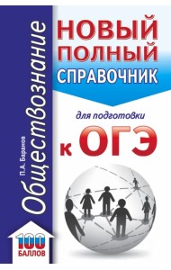 ОГЭ Обществознание. Новый полный справочник для подготовки к ОГЭ