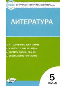 Литература. 5 класс. Контрольно-измерительные материалы Литература. 5 класс. Контрольно-измерительные материалы