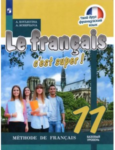Французский язык. Твой друг французский язык. 11 класс. Учебник. Базовый уровень