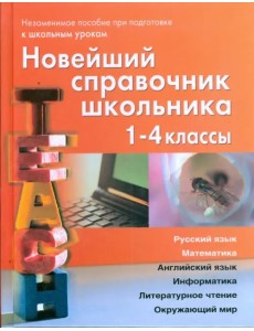 Новейший справочник школьника для 1-4 классов Новейший справочник школьника для 1-4 классов
