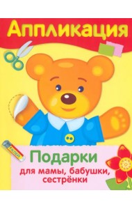 Аппликация. Подарки для мамы, бабушки, сестрёнки