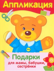 Аппликация. Подарки для мамы, бабушки, сестрёнки