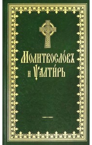 Молитвослов и Псалтырь
