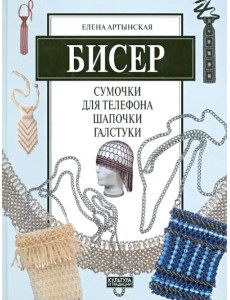 Бисер. Сумочки для телефона, шапочки, галстуки Бисер. Сумочки для телефона, шапочки, галстуки