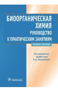 Биоорганическая химия. Руководство к практическим занятиям. Учебное пособие