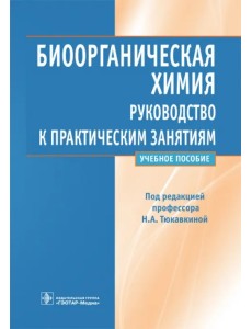 Биоорганическая химия. Руководство к практическим занятиям. Учебное пособие Биоорганическая химия. Руководство к практическим занятиям. Учебное пособие