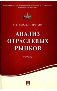 Анализ отраслевых рынков. Учебник