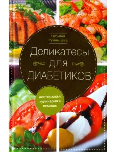 Деликатесы для диабетиков. Неотложная кулинарная помощь