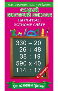 Самый быстрый способ научиться устному счёту