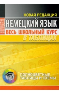 Немецкий язык. Весь школьный курс в таблицах