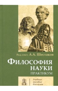 Философия науки. Практикум