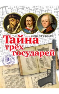 Тайна трёх государей
