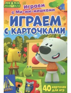 Играем с Ми-ми-мишками. Играем с карточками