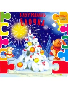 В лесу родилась ёлочка