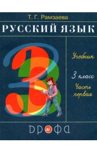 Русский язык. 3 класс. Учебник. В 2-х частях. Часть 1