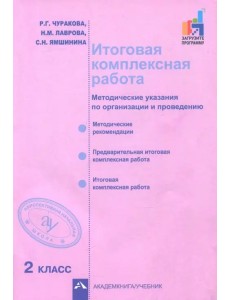 Итоговая комплексная работа. 2 класс. Методические указания по организации и проведению Итоговая комплексная работа. 2 класс. Методические указания по организации и проведению