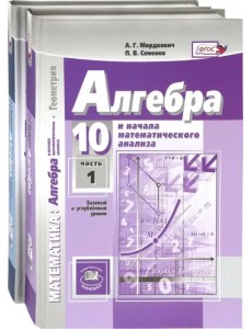 Математика. Алгебра. 10 класс. Учебник. Базовый и углубленный уровень. Комплект. В 2-х частях. ФГОС