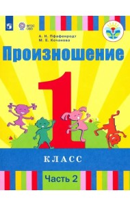 Произношение. 1 класс. Учебник. В 2-х частях. Часть 2. Адаптированные программы. ФГОС ОВЗ