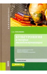 Культурология и теория телекоммуникации. (Бакалавриат). Учебное пособие