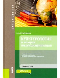 Культурология и теория телекоммуникации. (Бакалавриат). Учебное пособие Культурология и теория телекоммуникации. (Бакалавриат). Учебное пособие