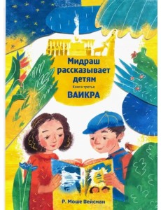 Мидраш рассказывает детям. Книга Ваикра