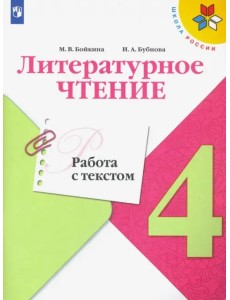 Литературное чтение. 4 класс. Работа с текстом. ФГОС Литературное чтение. 4 класс. Работа с текстом. ФГОС