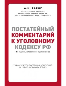 Постатейный комментарий к Уголовному кодексу Российской Федерации Постатейный комментарий к Уголовному кодексу Российской Федерации