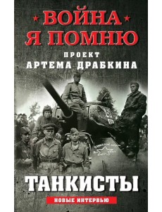 Танкисты